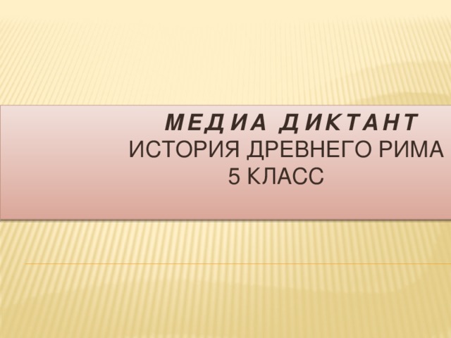  МЕДИА ДИКТАНТ   История Древнего Рима  5 КЛАСС 