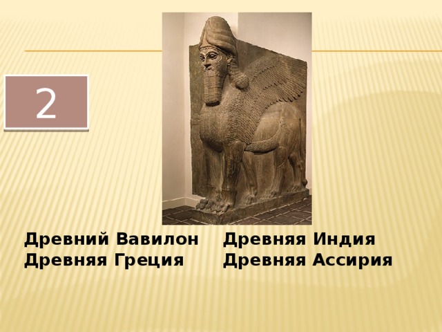 2 Древний Вавилон   Древняя Индия Древняя Греция   Древняя Ассирия 
