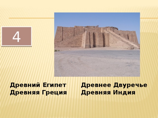 4 Древний Египет   Древнее Двуречье Древняя Греция   Древняя Индия 