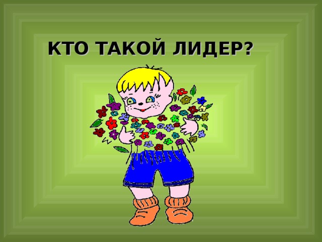 Кто такой лидер