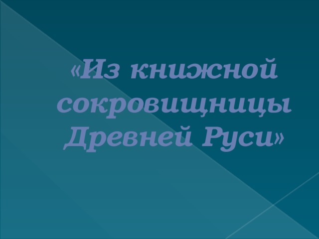 Из книжной сокровищницы древней руси презентация 4 класс панова