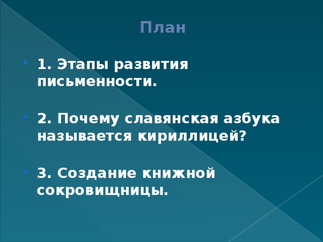 План    1. Этапы развития письменности.   2. Почему славянская азбука называется кириллицей?   3. Создание книжной сокровищницы. 