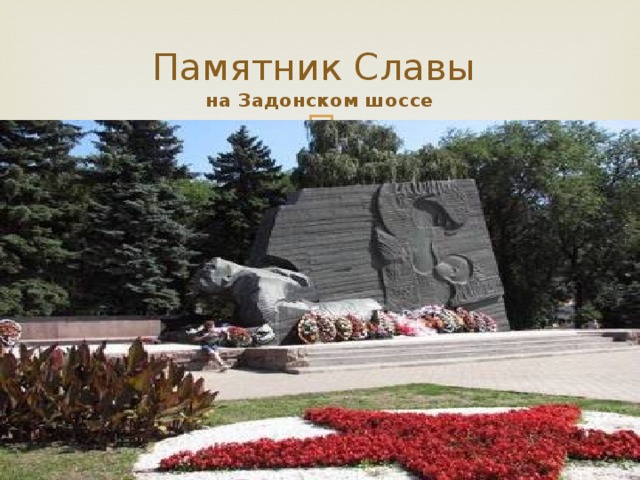 Памятник славы