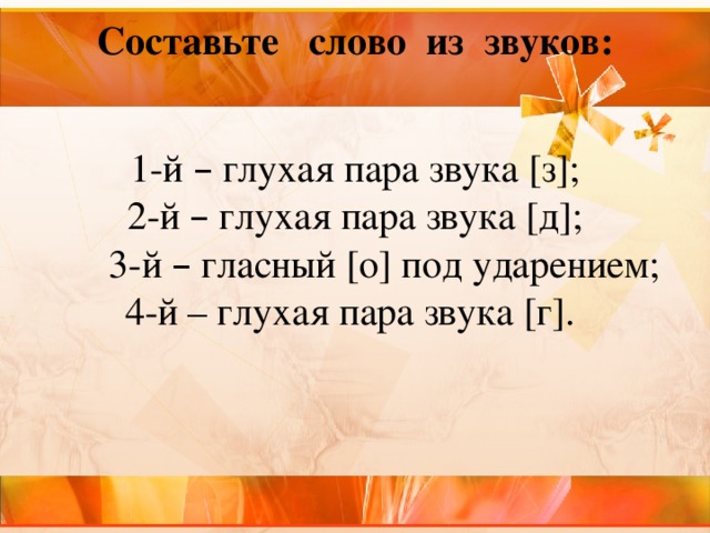 Составлять з. Составление слов из звуков. Составь слово из звуков. Составить слово из звуков. Составьте слова из звуков.