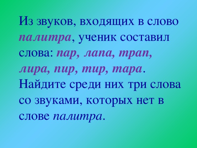 Звуки слова палитра. Палитра слова и звуки. Из звуков входящих в слово палитра. Составить слово из звуков. Из звуков входящих в слово палитра ученик составил слова.