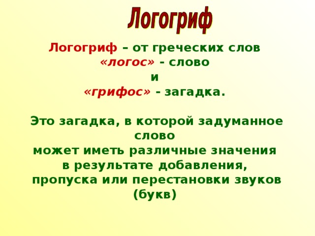 Что означает слово logos. Логогриф. Загадки логогрифы. Слово Логос. Слова логогрифы.