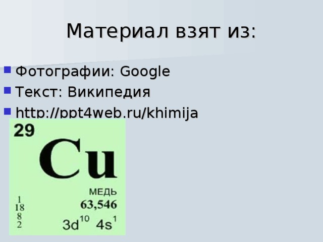 Медь презентация. Медь и ее соединения презентация. Медь реагирует с галогенами. Медь доклад по химии.