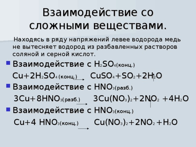 Взаимодействие меди с кислотами. Взаимодействие серной кислоты с медью. Взаимодействие меди с разбавленной соляной кислотой. Медь реагирует с соляной кислотой.