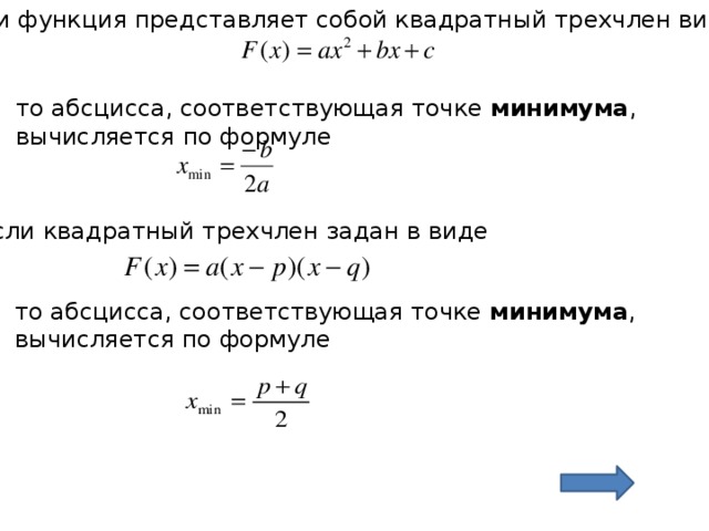 если функция представляет собой квадратный трехчлен вида то абсцисса, соответствующая точке минимума , вычисляется по формуле если квадратный трехчлен задан в виде то абсцисса, соответствующая точке минимума , вычисляется по формуле 