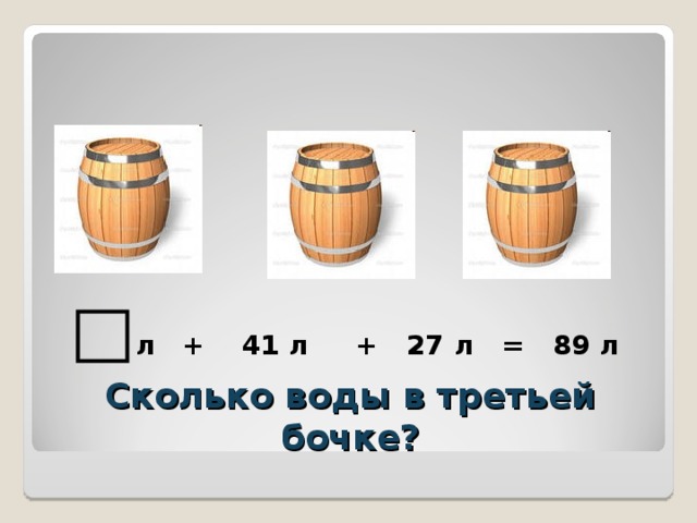 Сколько л. Задания бочонки. Задача про 3 бочонка. Сколько грибов в третьем бочонке задача. Две трети бочки.