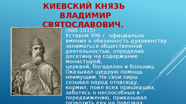 Говорит о князь. Киевский князь Владимир (980 – 1015. Владимир Святославович (980-1015 прозвище. Церковный устав Владимира Святославовича 996. Устав князя Владимира Святославовича.