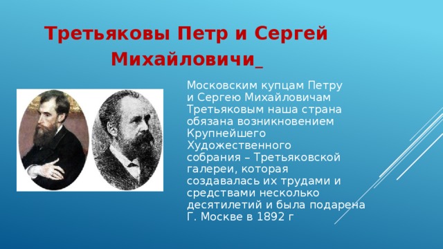 Третьяков всю жизнь увлекался собиранием картин