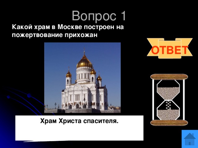 Храм ответы