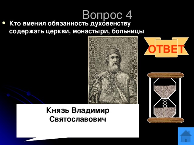 Обязанности духовенства в 17 веке. Русский князь внившего в обязанность духовенству.