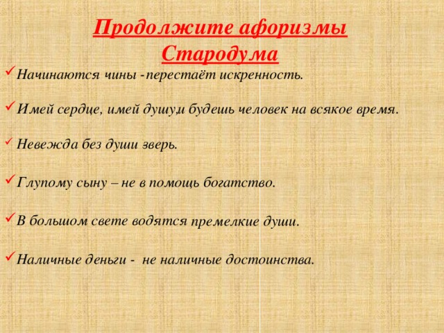 Жизненные принципы стародума. Цитаты Стародума из Недоросль. Цитаты Стародума из комедии Недоросль. Афоризмы из комедии Недоросль. Афоризмы Недоросль.