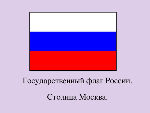 Государственный флаг России. Столица Москва. 