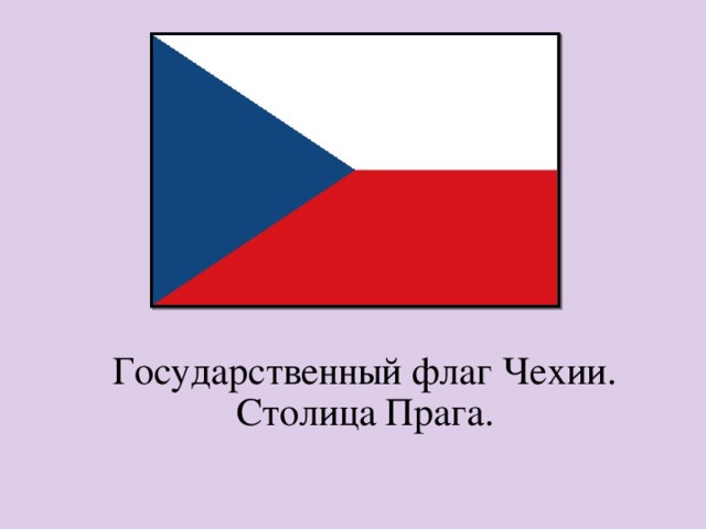 Государственный флаг Чехии. Столица Прага. 