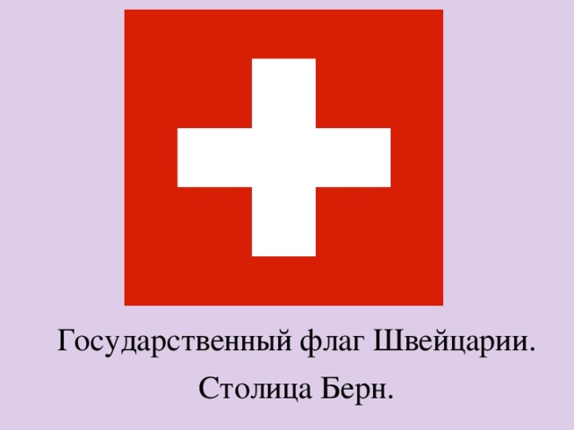 Государственный флаг Швейцарии. Столица Берн. 