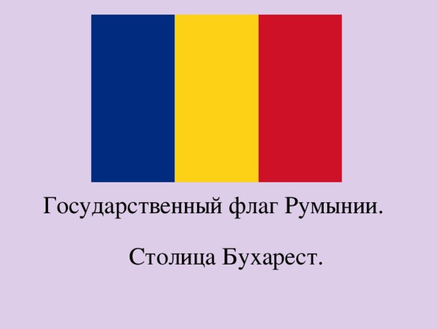 Государственный флаг Румынии. Столица Бухарест. 