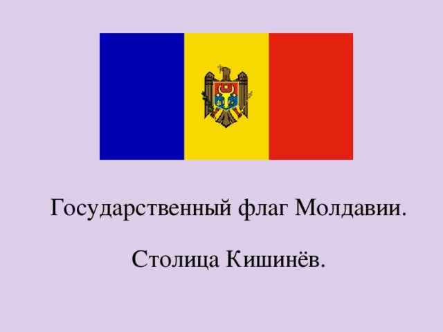 Государственный флаг Молдавии. Столица Кишинёв. 