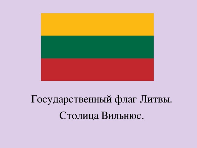 Государственный флаг Литвы. Столица Вильнюс. 