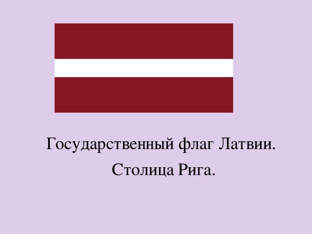 Столица флаг. Латвия флаг столица. Флаг Латвии столица Латвии и. Флаг Риги. Флаг страны Латвия.