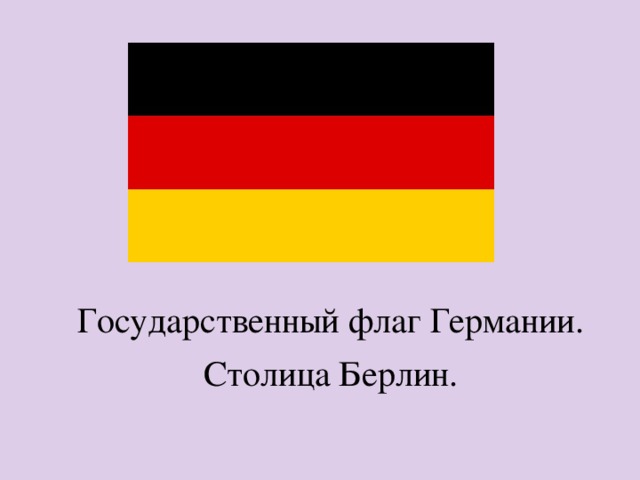 Государственный флаг Германии. Столица Берлин. 