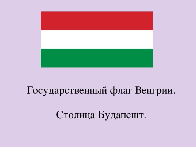 Государственный флаг Венгрии. Столица Будапешт. 