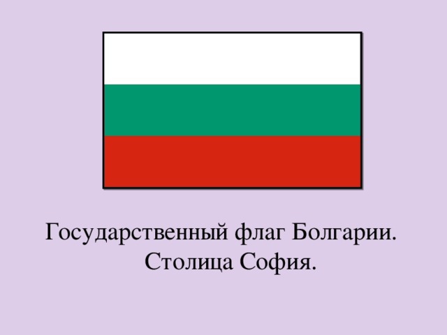 Государственный флаг Болгарии. Столица София. 