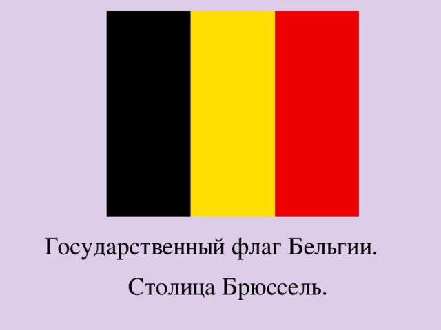 Государственный флаг Бельгии. Столица Брюссель. 