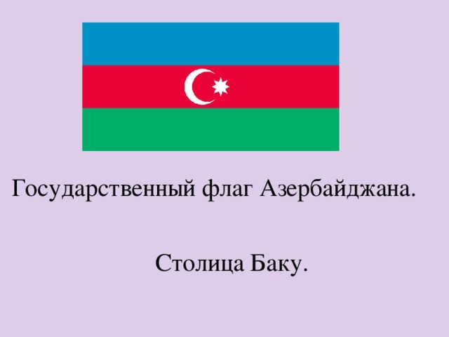 Государственный флаг Азербайджана. Столица Баку. 