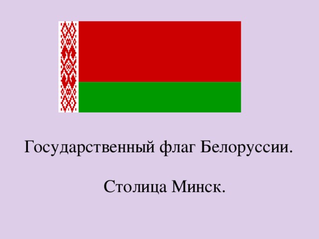 Государственный флаг Белоруссии. Столица Минск. 