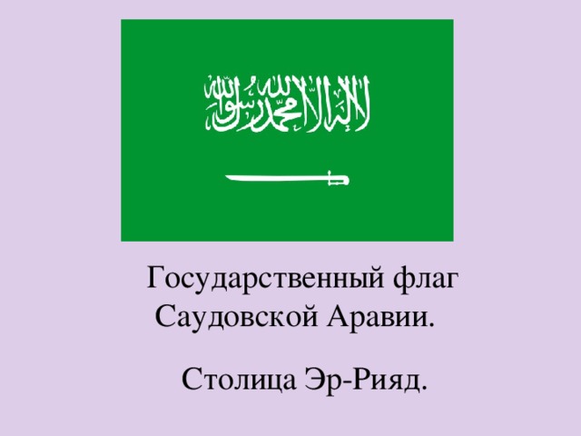 Государственный флаг  Саудовской Аравии. Столица Эр-Рияд. 