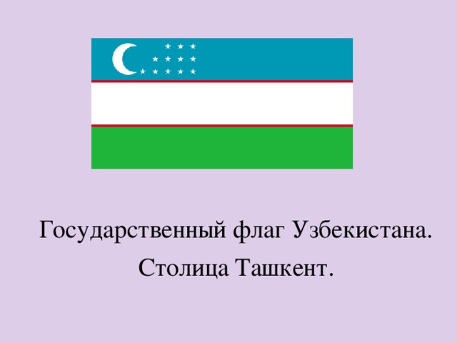 Государственный флаг Узбекистана. Столица Ташкент. 