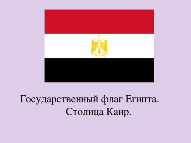 Символ столица флаги. Египет столица флаг. Столица флаг и герб Египта. Флаги стран мира Египет. Первый государственный флаг Египта.