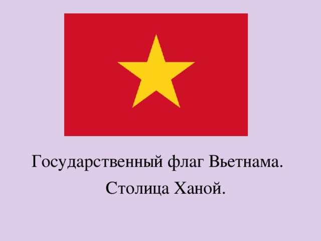 Государственный флаг Вьетнама. Столица Ханой. 