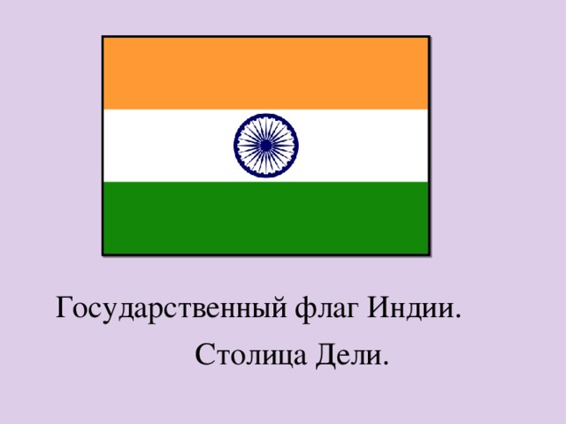 Государственный флаг Индии. Столица Дели. 