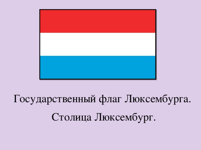 Государственный флаг Люксембурга. Столица Люксембург. 