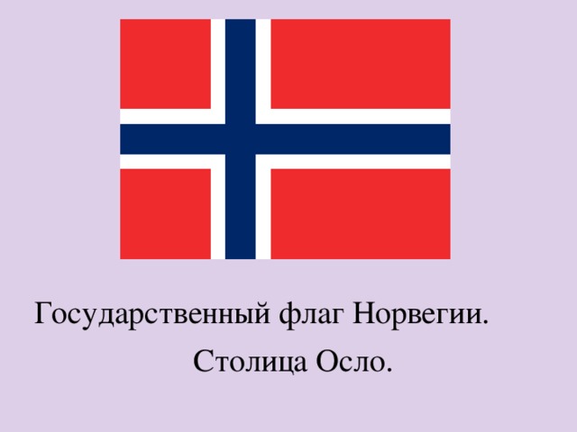 Государственный флаг Норвегии. Столица Осло. 