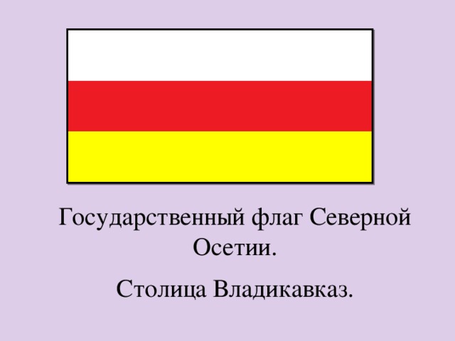 Государственный флаг Северной Осетии. Столица Владикавказ. 