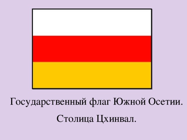 Название страны южная осетия название столицы. Флаг Осетии. Государственного флага Южной Осетии. Флаг Осетии Южной Осетии. Флаг Южной Осетии и Северной.