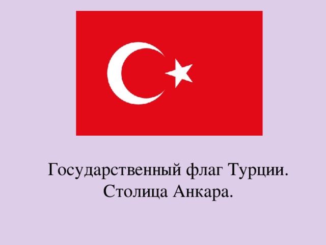 Государственный флаг Турции. Столица Анкара. 