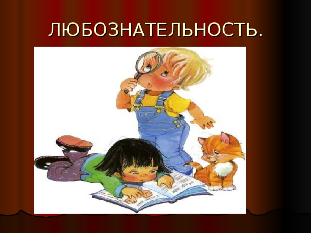 Назови любознательного героя. Любознательность для презентации. Любопытство и любознательность. Любознательность рисунок. Любознательность картинки для детей.