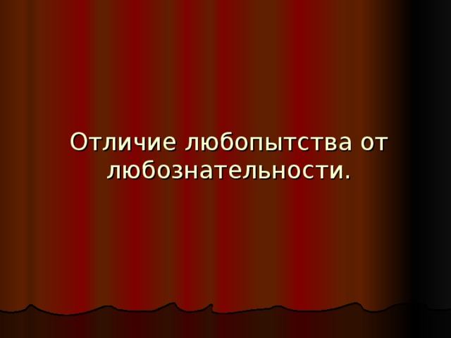 Чем отличается любознательность от любопытства. Отличие любопытства от любознательности. Любопытная и любознательная отличия. Чем отличается любознательный от любопытного. Любопытность любознательность отличия.