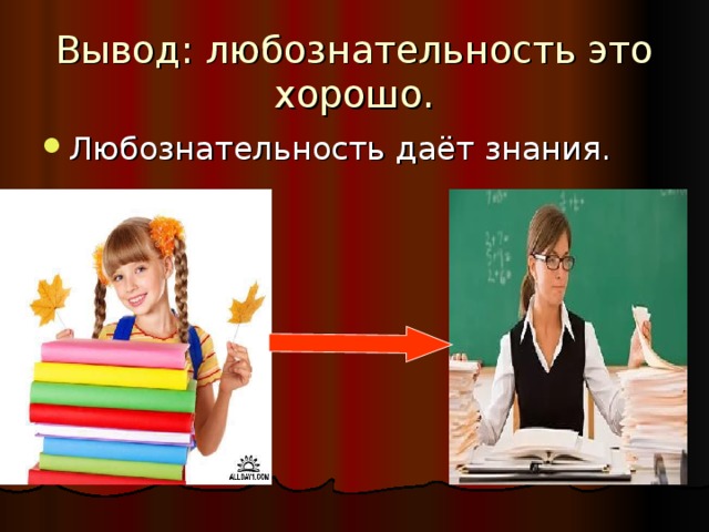 Наука знаний не дает. Любознательность это. Любознательность вывод. Презентация любознательность и любопытство. Вывод на тему любознательность.