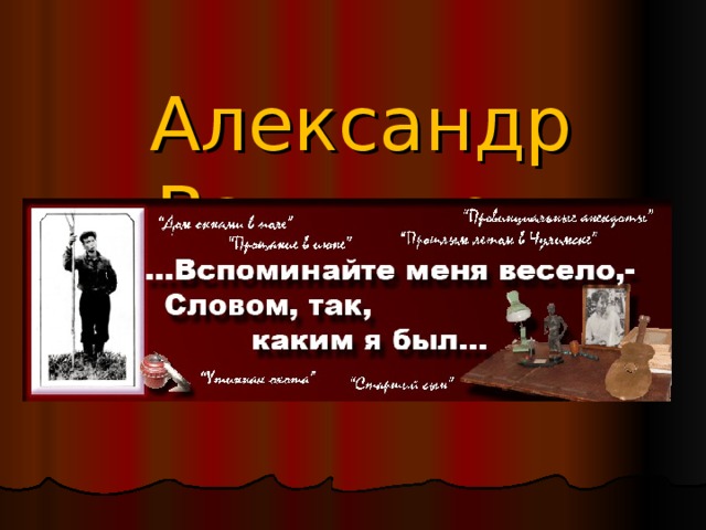 Александр Вампилов 