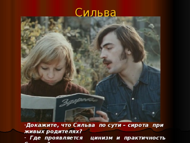 Сильва Докажите, что Сильва по сути – сирота при живых родителях?  Где проявляется цинизм и практичность Сильвы?  