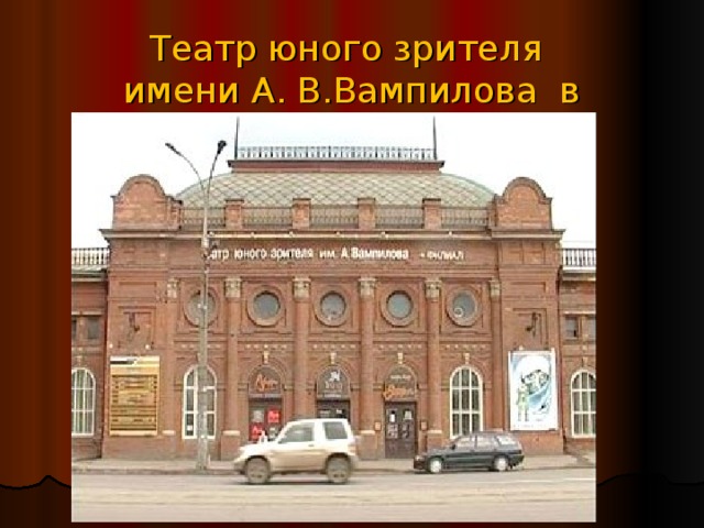 Театр юного зрителя  имени А. В.Вампилова в Иркутске 
