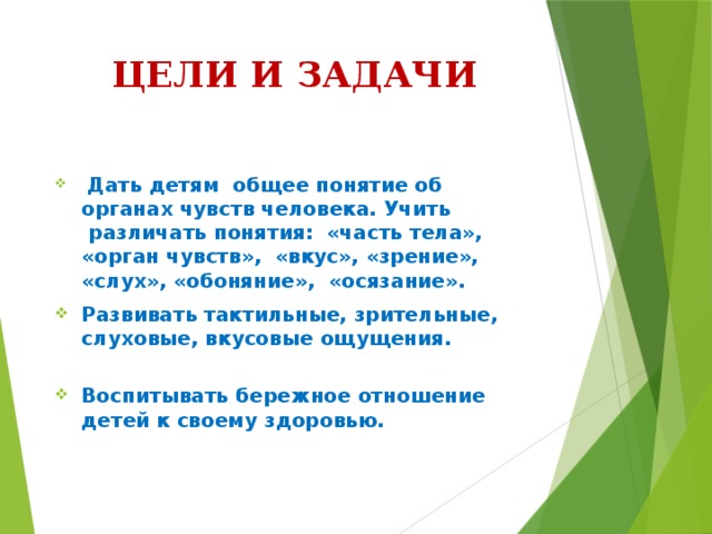 Цель чувств. Игра органы чувств цель. Игра части тела цель и задачи. Проект органы чувств цели и задачи. Дидактическая игра органы чувств цель.