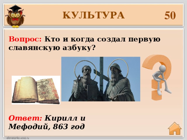 50 КУЛЬТУРА Вопрос: Кто и когда создал первую славянскую азбуку? Ответ: Кирилл и Мефодий, 863 год 